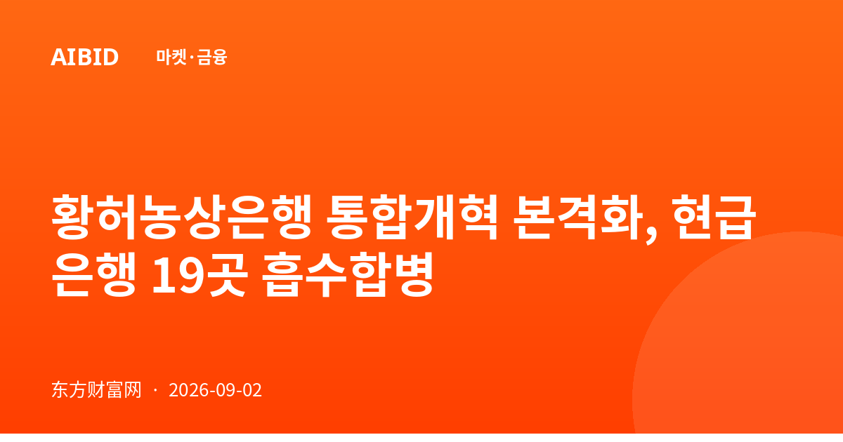 황허농상은행 통합개혁 본격화, 현급 은행 19곳 흡수합병