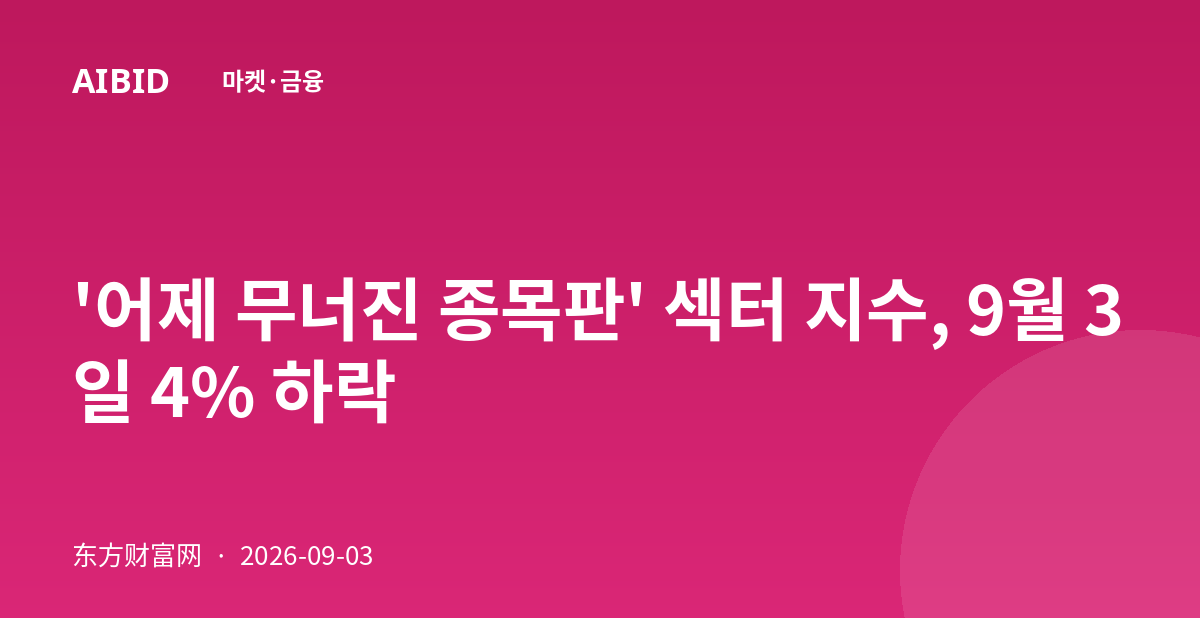 '어제 무너진 종목판' 섹터 지수, 9월 3일 4% 하락