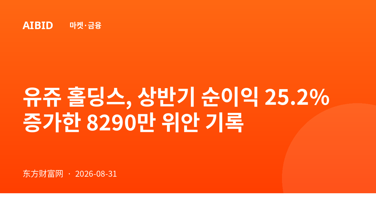 유쥬 홀딩스, 상반기 순이익 25.2% 증가한 8290만 위안 기록