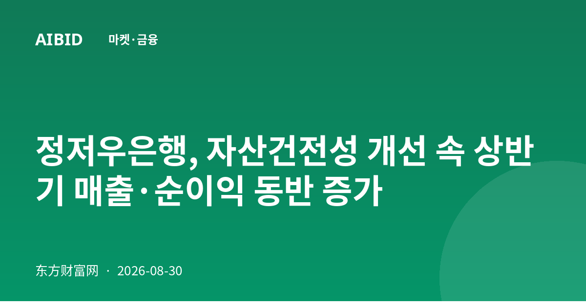 정저우은행, 자산건전성 개선 속 상반기 매출·순이익 동반 증가