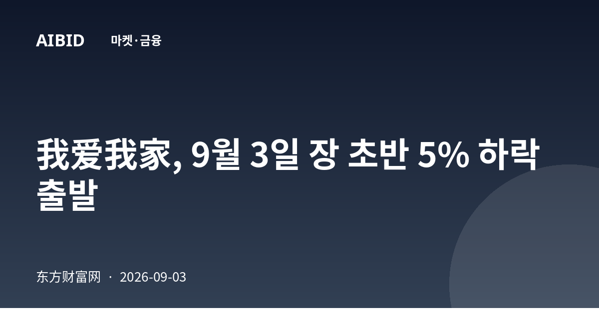 我爱我家, 9월 3일 장 초반 5% 하락 출발