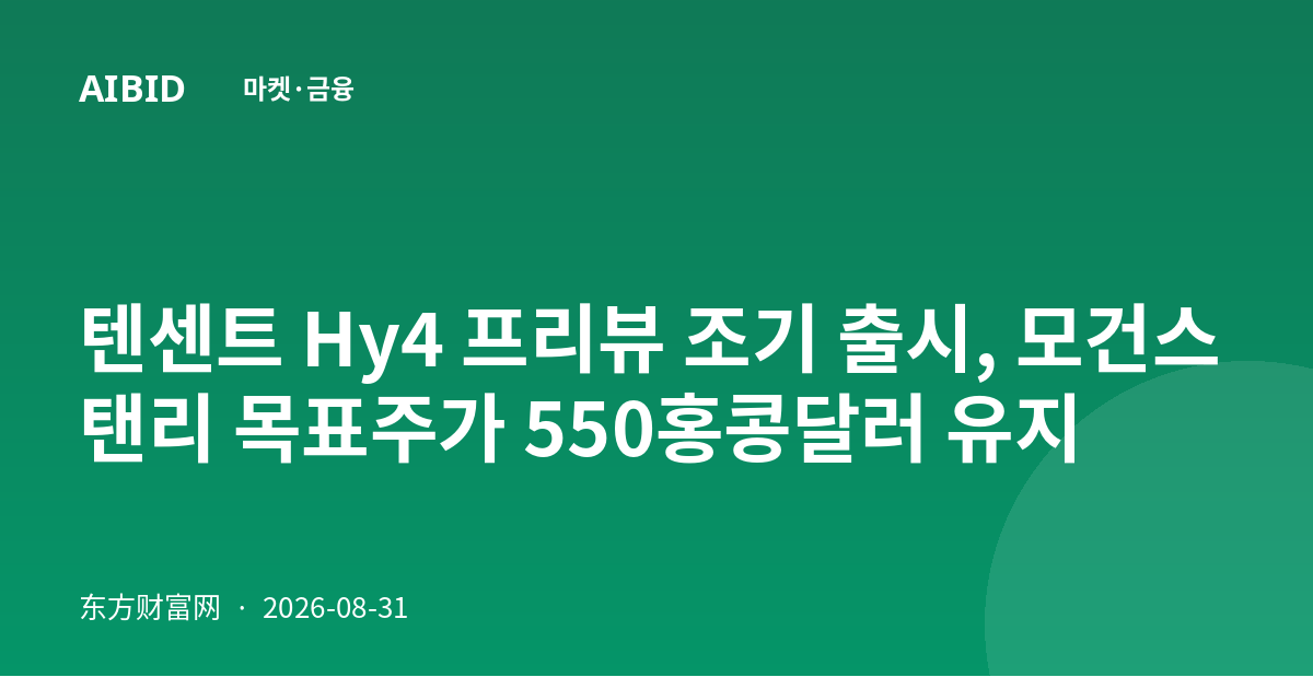 텐센트 Hy4 프리뷰 조기 출시, 모건스탠리 목표주가 550홍콩달러 유지