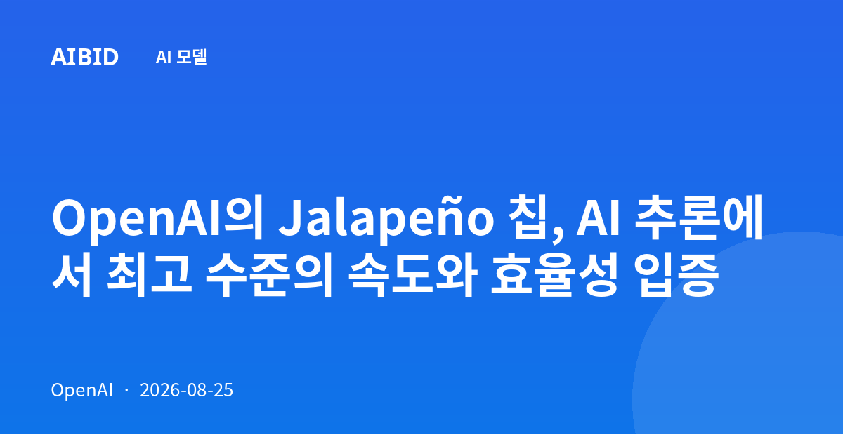OpenAI의 Jalapeño 칩, AI 추론에서 최고 수준의 속도와 효율성 입증