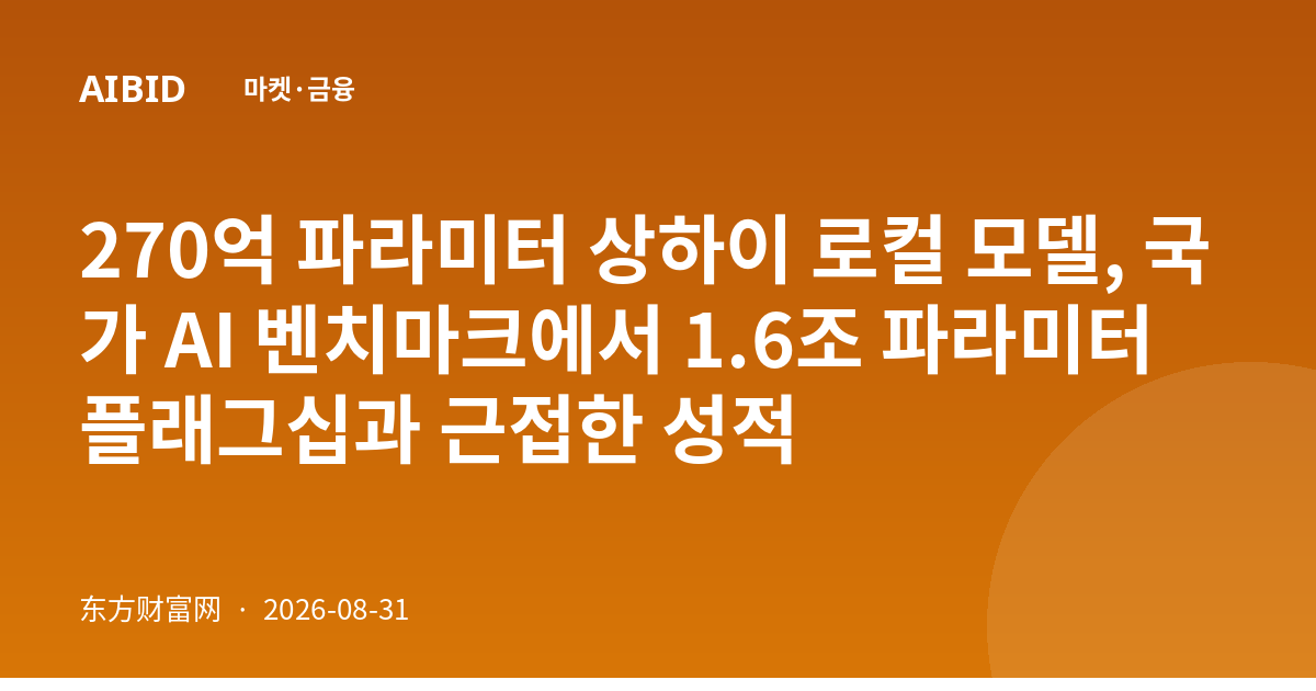 270억 파라미터 상하이 로컬 모델, 국가 AI 벤치마크에서 1.6조 파라미터 플래그십과 근접한 성적