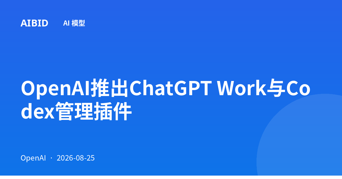 OpenAI推出ChatGPT Work与Codex管理插件