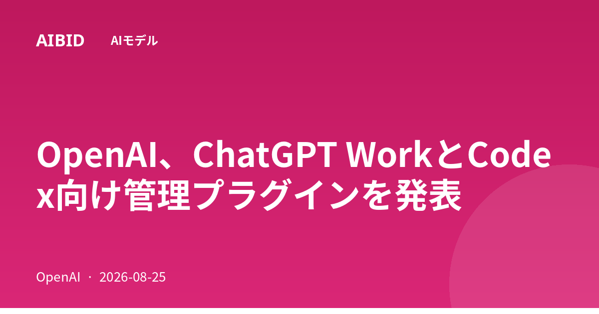 OpenAI、ChatGPT WorkとCodex向け管理プラグインを発表