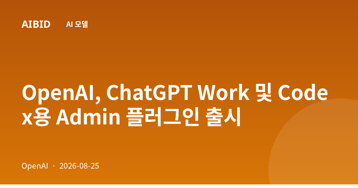 OpenAI, ChatGPT Work 및 Codex용 Admin 플러그인 출시