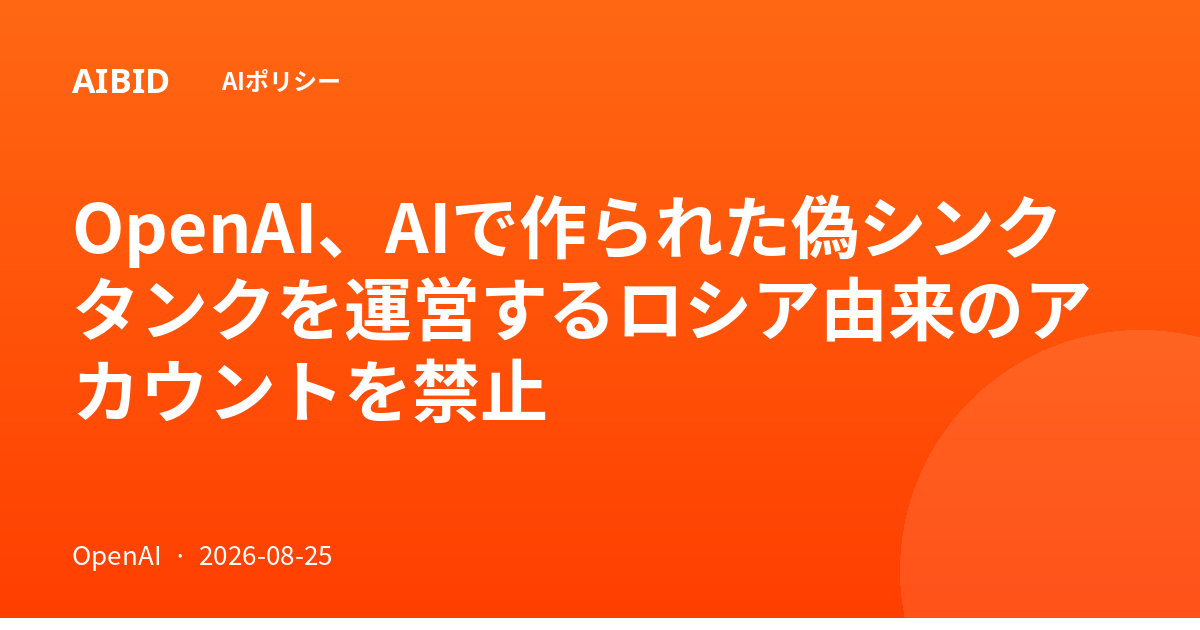 OpenAI、AIで作られた偽シンクタンクを運営するロシア由来のアカウントを禁止