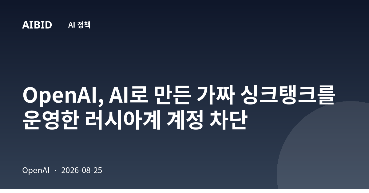 OpenAI, AI로 만든 가짜 싱크탱크를 운영한 러시아계 계정 차단