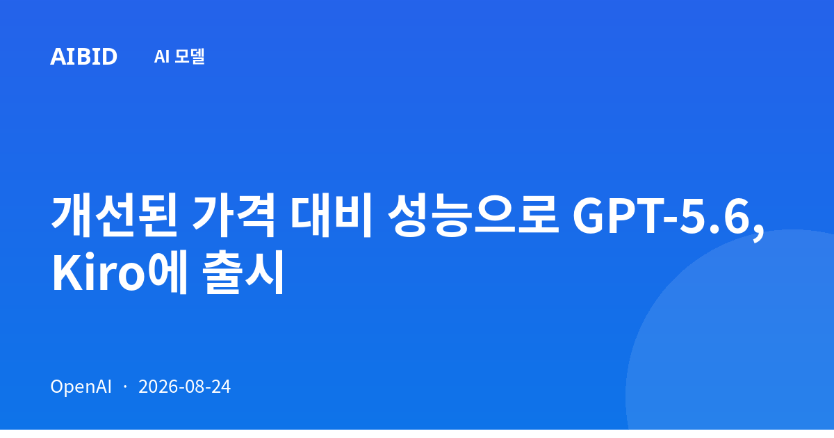 개선된 가격 대비 성능으로 GPT-5.6, Kiro에 출시