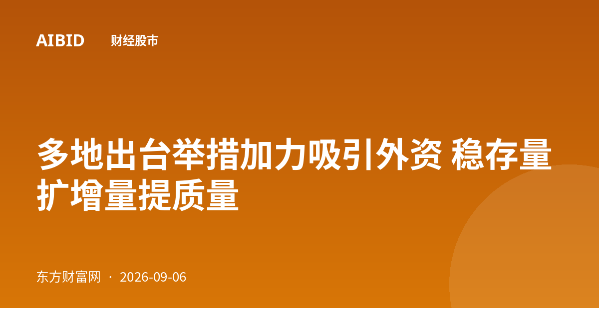 多地出台举措加力吸引外资 稳存量扩增量提质量