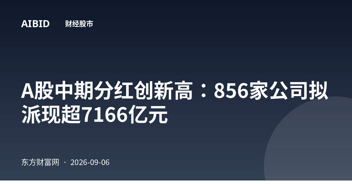 A股中期分红创新高:856家公司拟派现超7166亿元