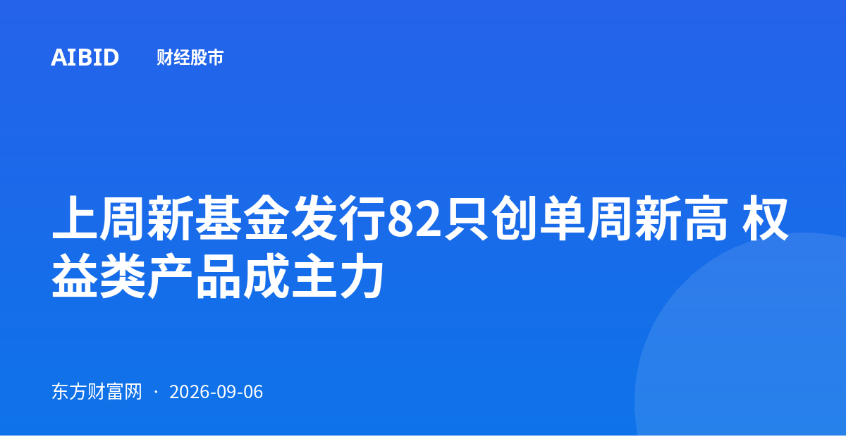 上周新基金发行82只创单周新高 权益类产品成主力