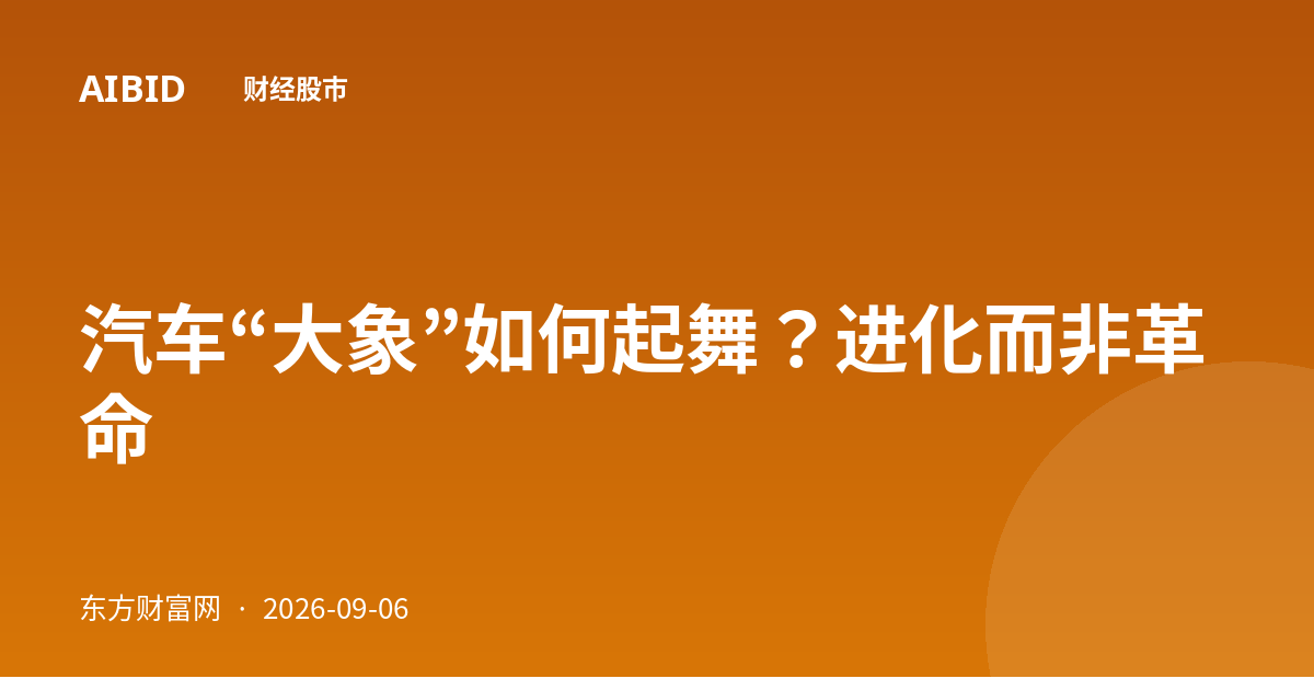 汽车“大象”如何起舞？进化而非革命