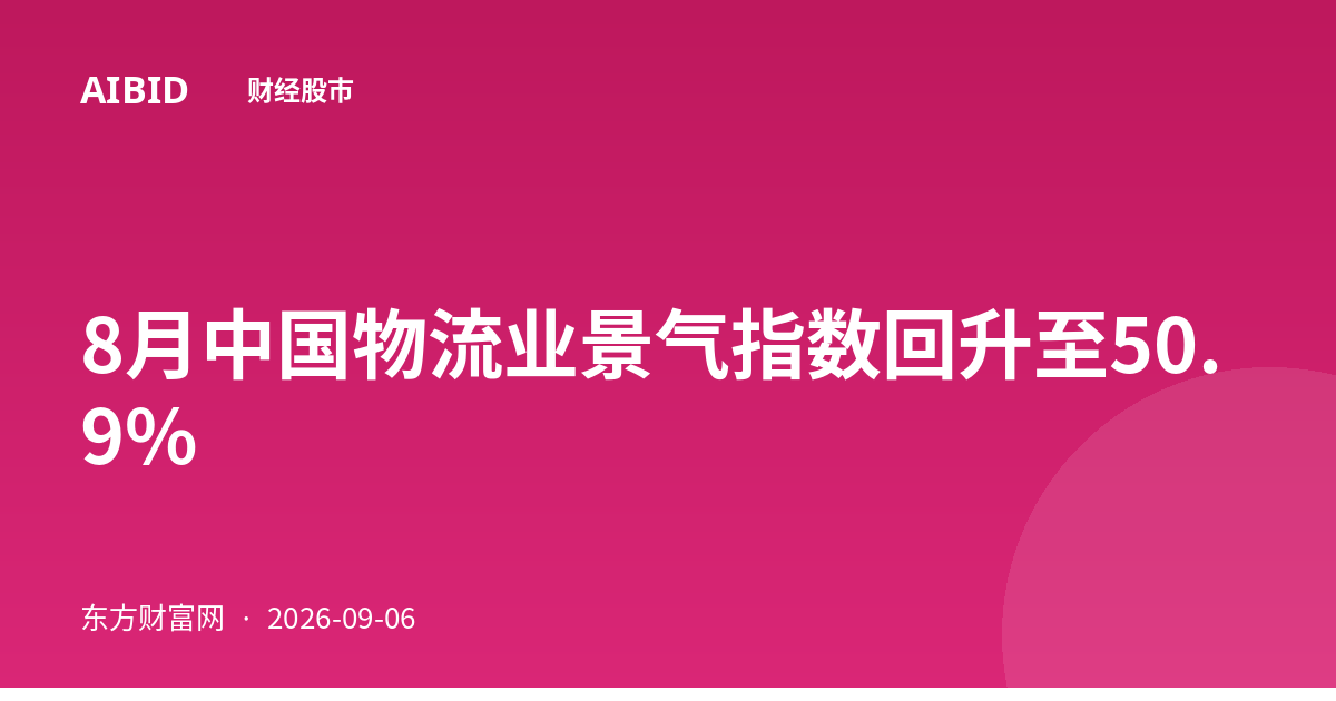 8月中国物流业景气指数回升至50.9%