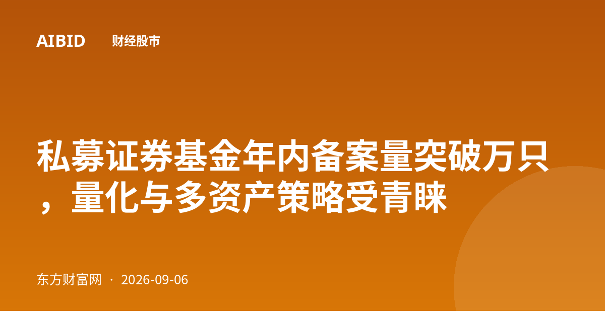 私募证券基金年内备案量突破万只，量化与多资产策略受青睐