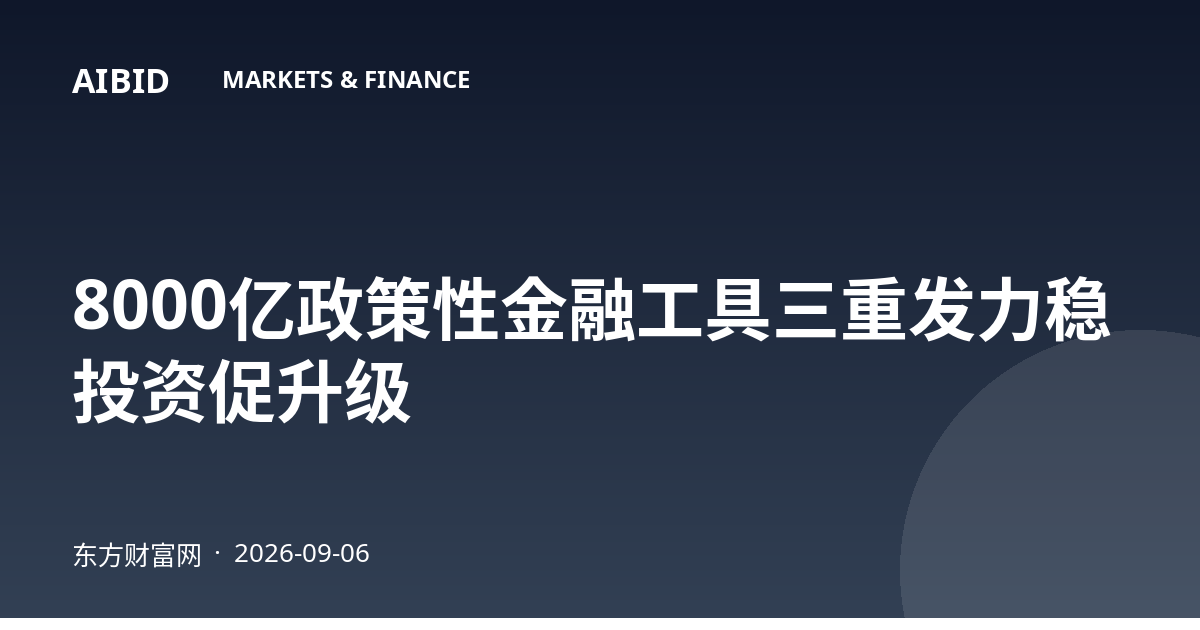 8000亿政策性金融工具三重发力稳投资促升级