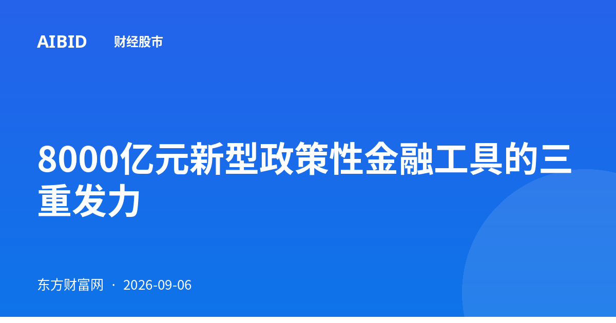 8000亿元新型政策性金融工具的三重发力