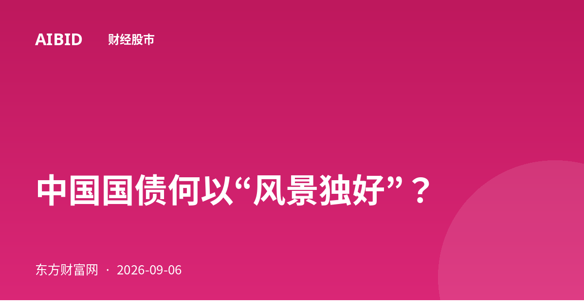 中国国债何以“风景独好”？