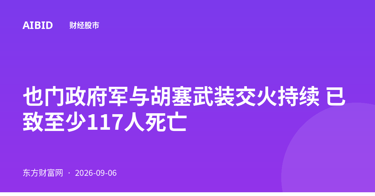 也门政府军与胡塞武装交火持续 已致至少117人死亡