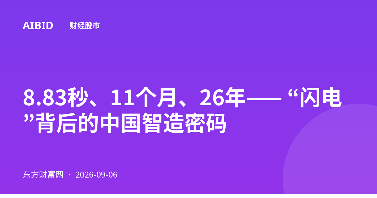 8.83秒、11个月、26年—— “闪电”背后的中国智造密码