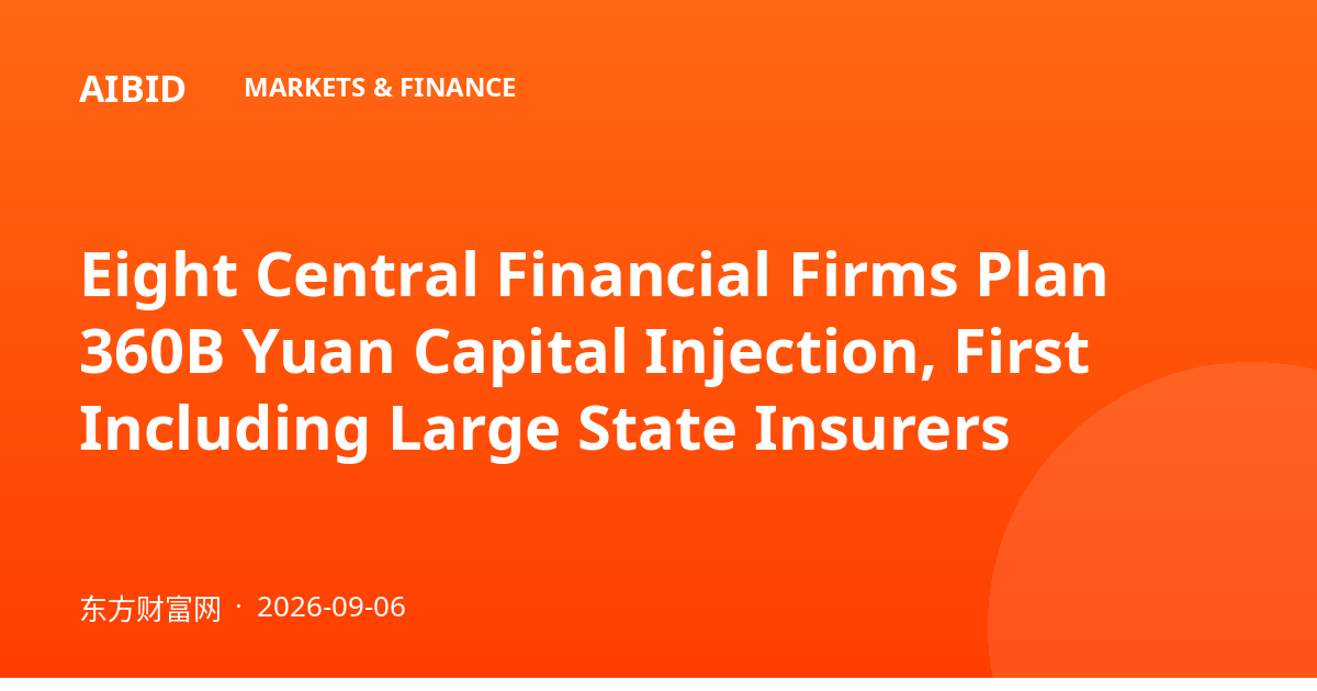 Eight Central Financial Firms Plan 360B Yuan Capital Injection, First Including Large State Insurers