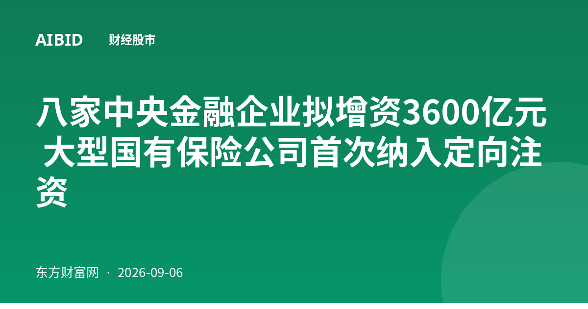 八家中央金融企业拟增资3600亿元 大型国有保险公司首次纳入定向注资