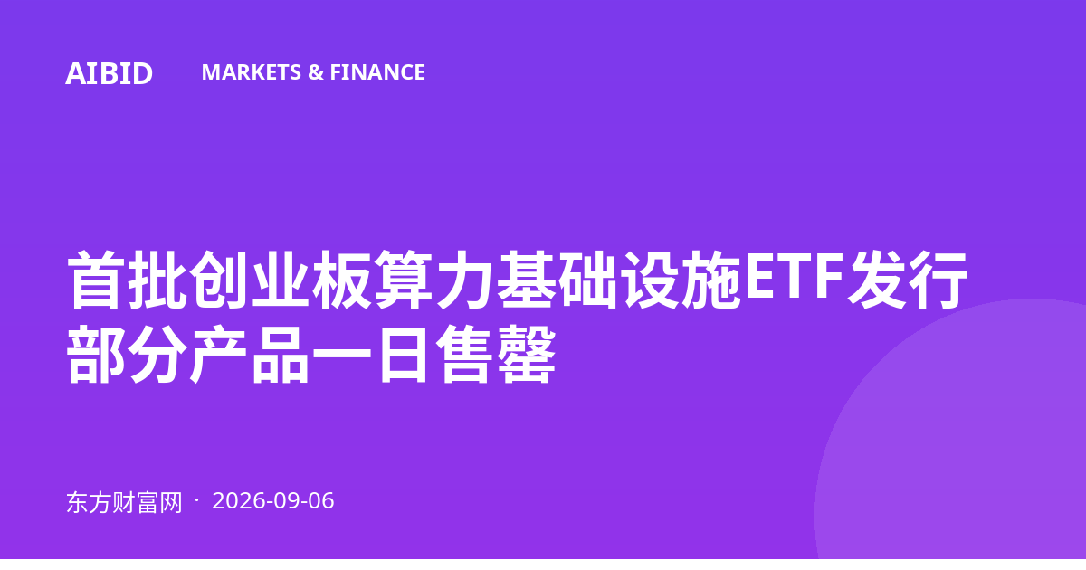 首批创业板算力基础设施ETF发行 部分产品一日售罄