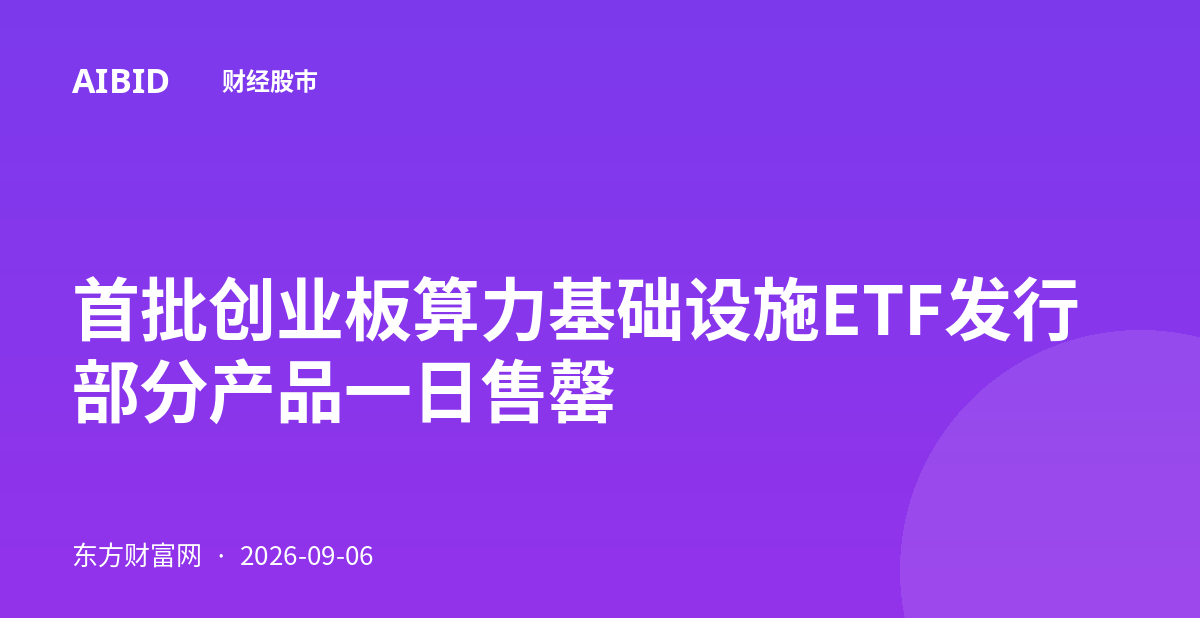 首批创业板算力基础设施ETF发行 部分产品一日售罄