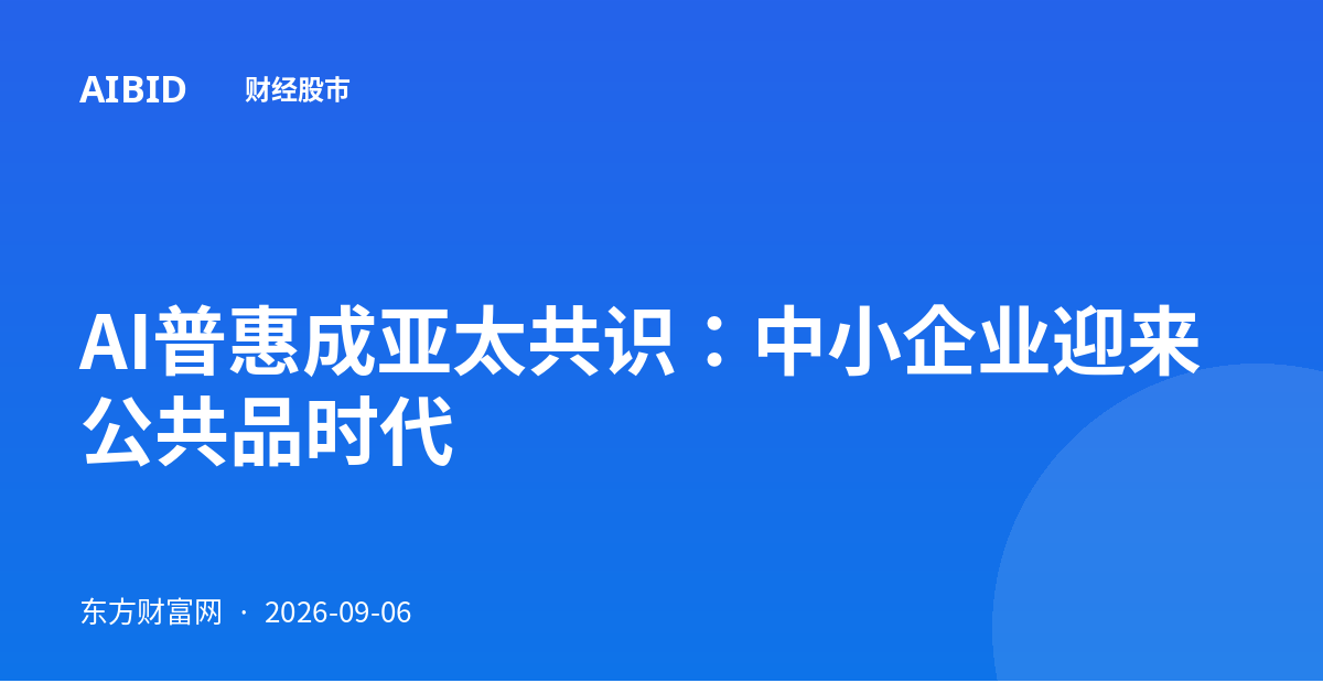 AI普惠成亚太共识：中小企业迎来公共品时代