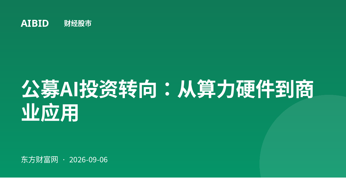 公募AI投资转向：从算力硬件到商业应用