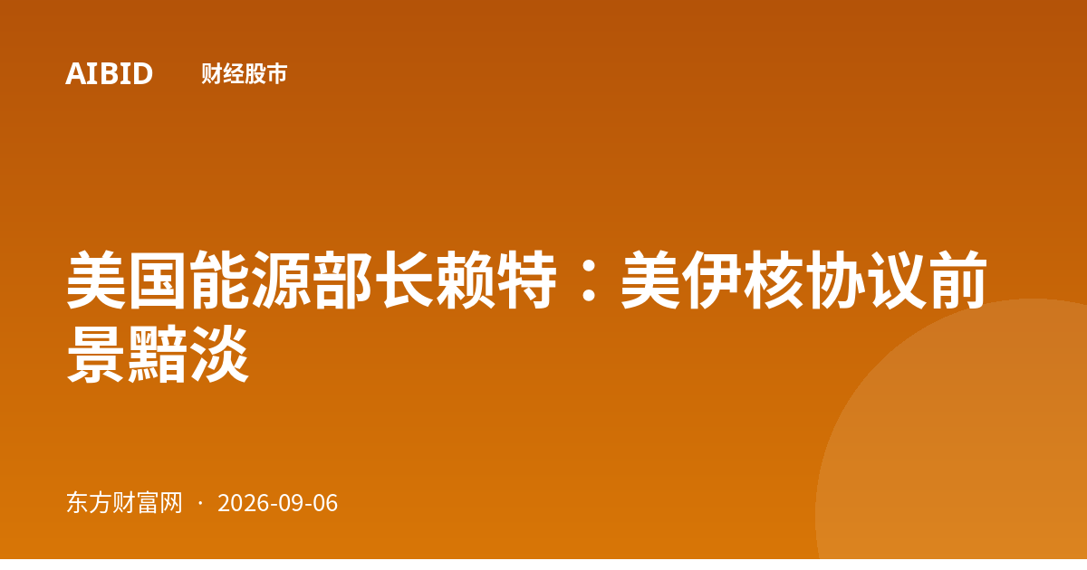 美国能源部长赖特：美伊核协议前景黯淡