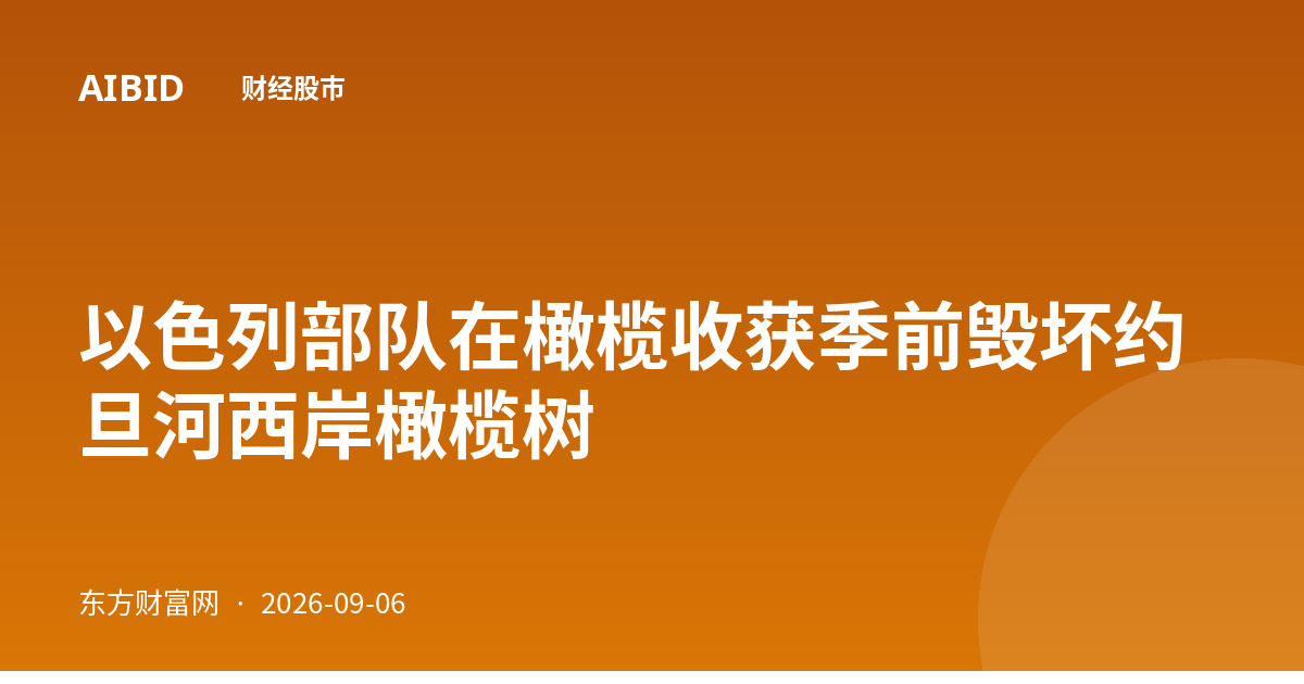 以色列部队在橄榄收获季前毁坏约旦河西岸橄榄树
