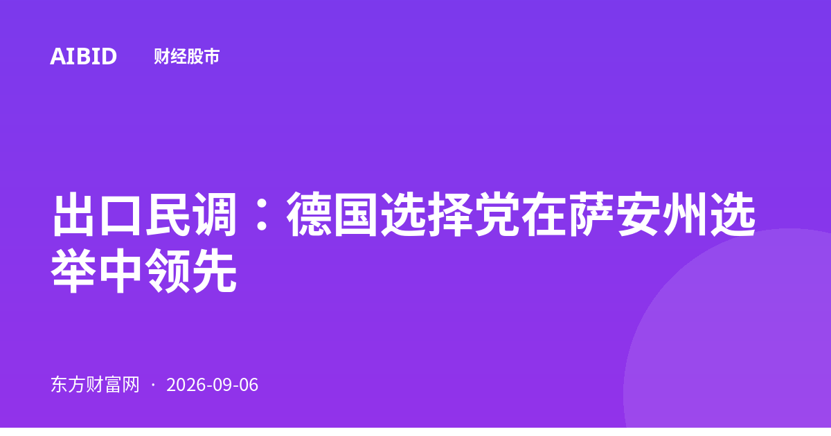 出口民调：德国选择党在萨安州选举中领先