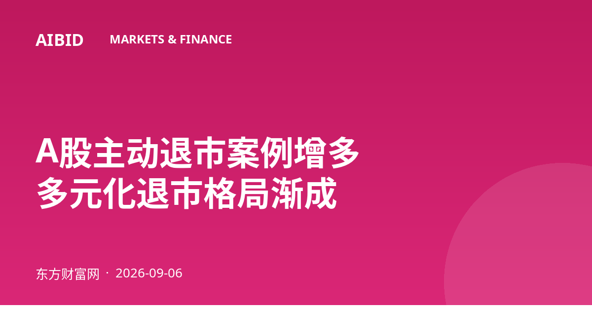A股主动退市案例增多 多元化退市格局渐成