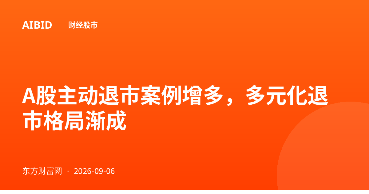 A股主动退市案例增多，多元化退市格局渐成