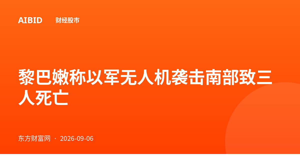 黎巴嫩称以军无人机袭击南部致三人死亡
