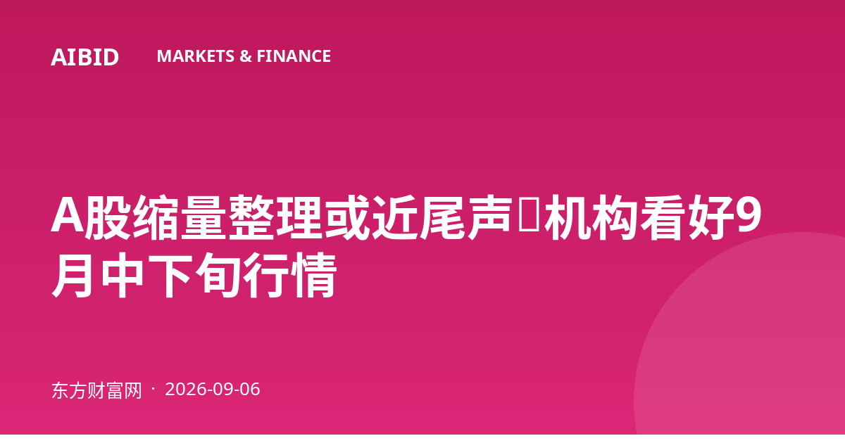 A股缩量整理或近尾声，机构看好9月中下旬行情
