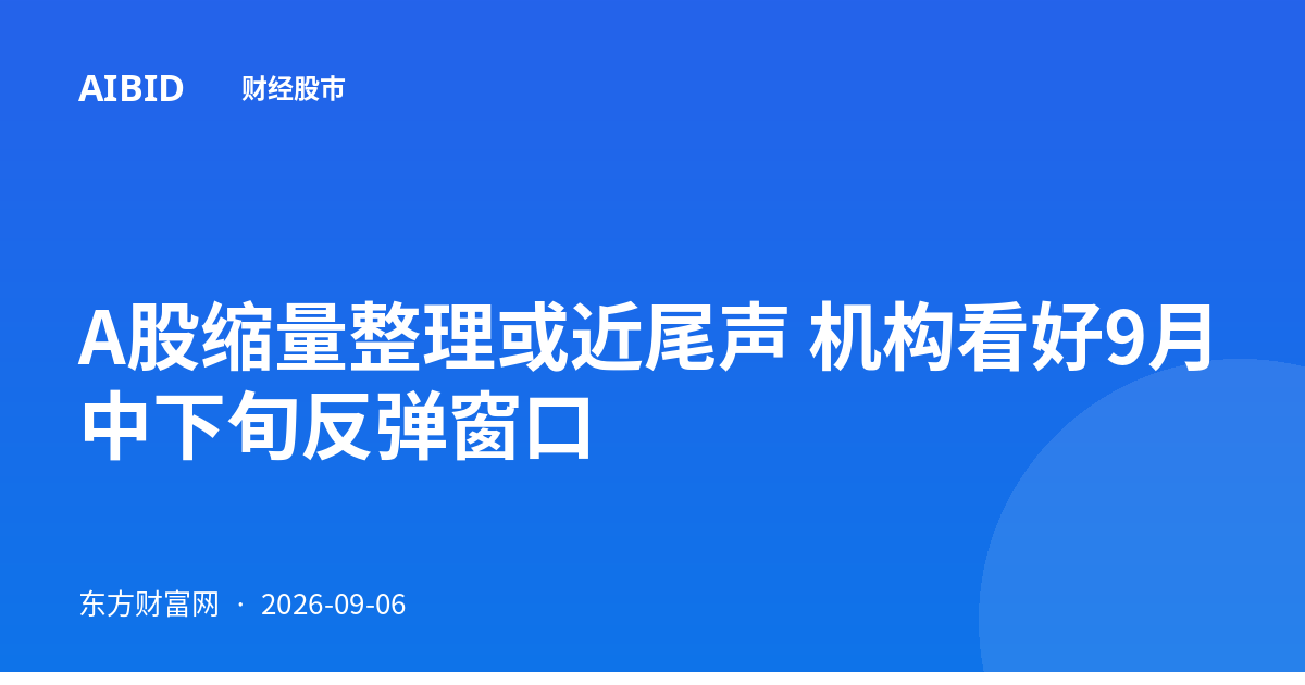 A股缩量整理或近尾声 机构看好9月中下旬反弹窗口