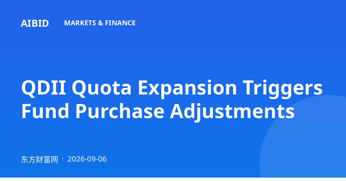 QDII Quota Expansion Triggers Fund Purchase Adjustments
