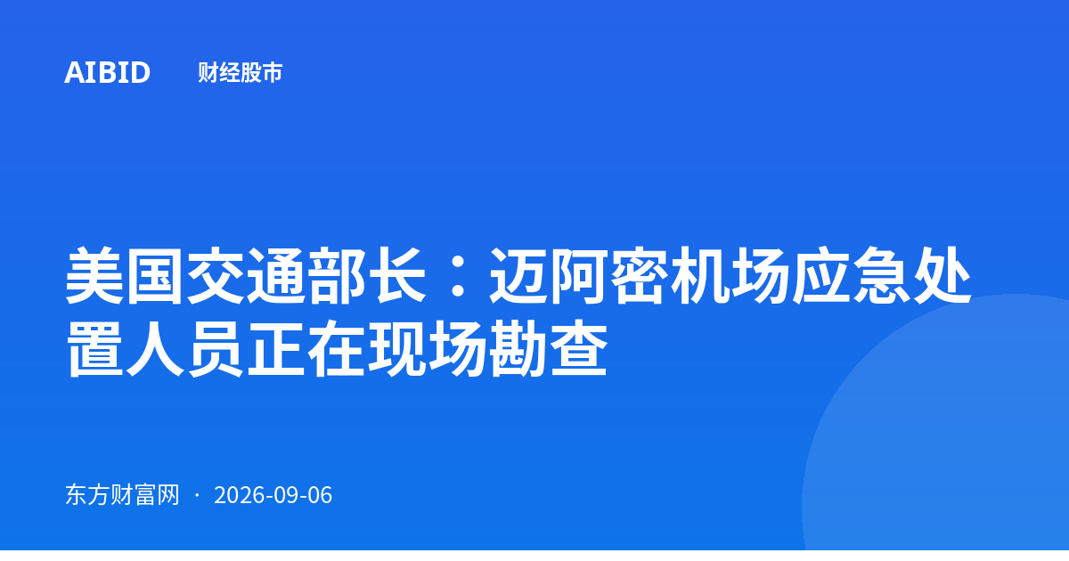美国交通部长：迈阿密机场应急处置人员正在现场勘查