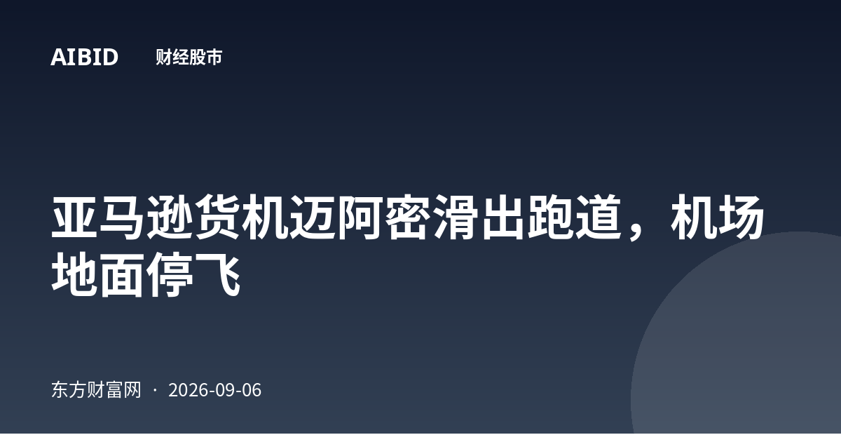 亚马逊货机迈阿密滑出跑道，机场地面停飞