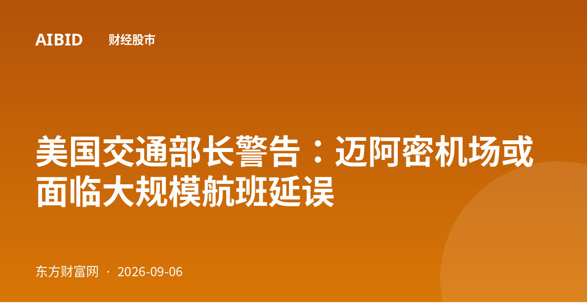 美国交通部长警告:迈阿密机场或面临大规模航班延误