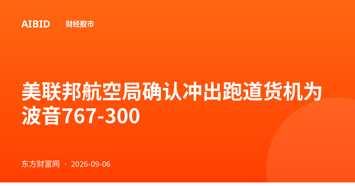 美联邦航空局确认冲出跑道货机为波音767-300