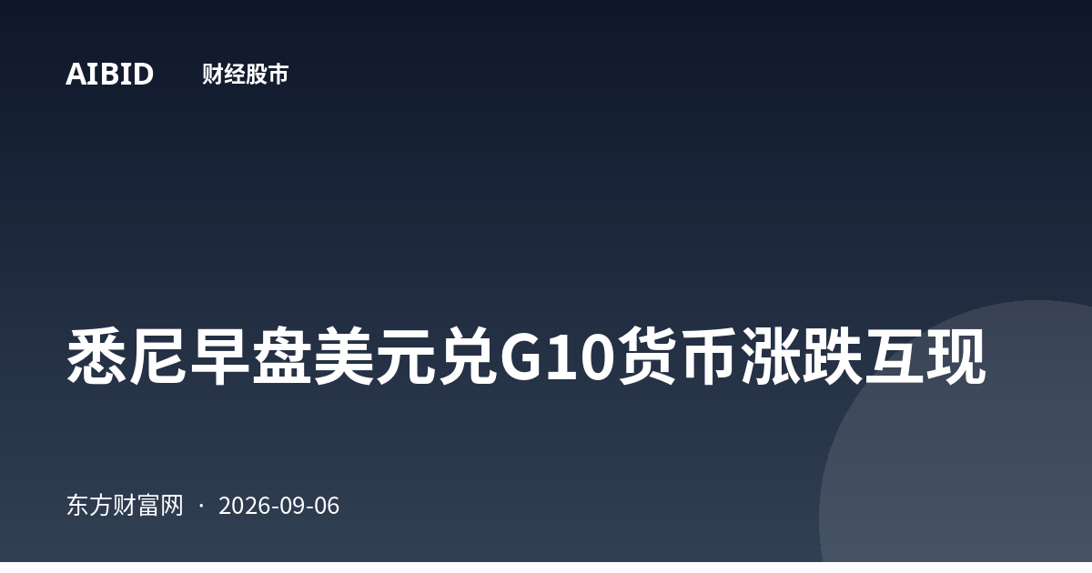 悉尼早盘美元兑G10货币涨跌互现
