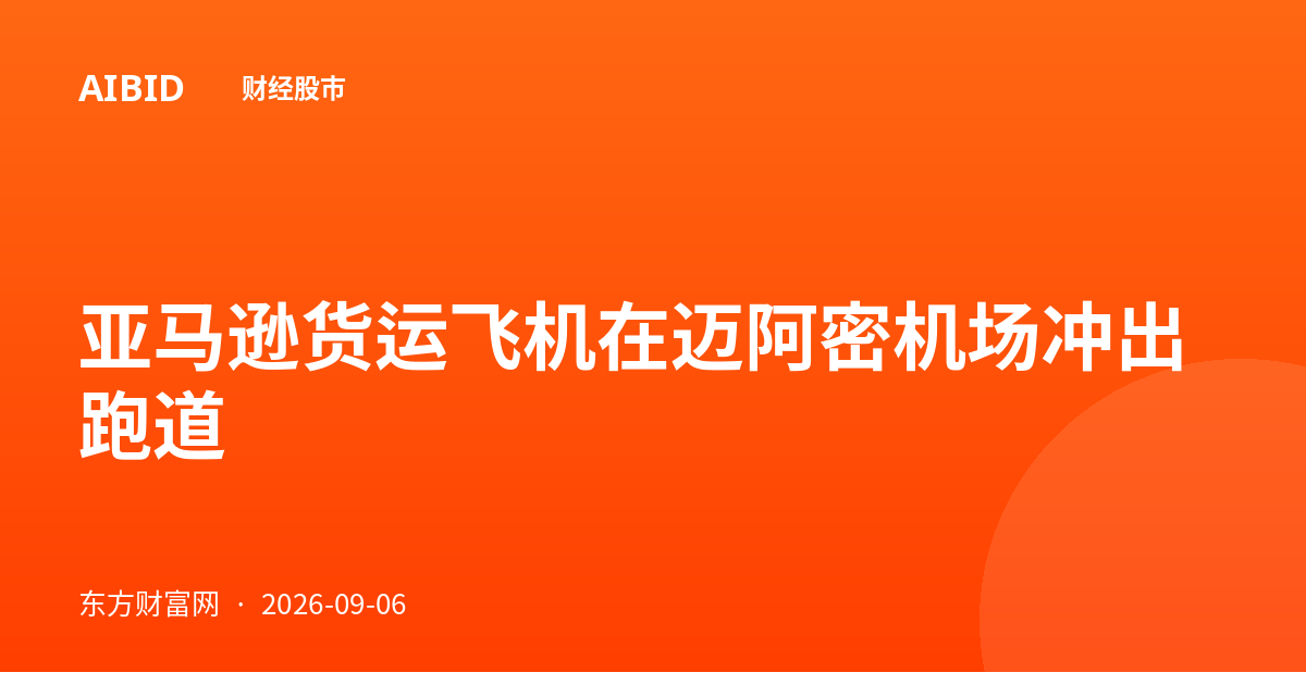 亚马逊货运飞机在迈阿密机场冲出跑道