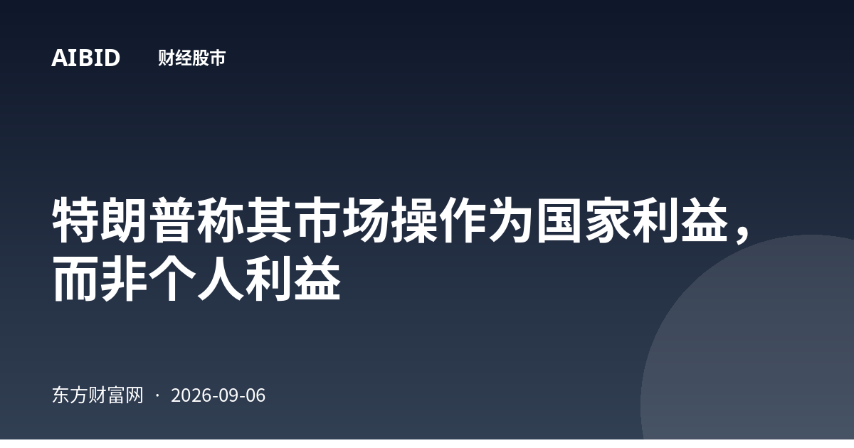 特朗普称其市场操作为国家利益，而非个人利益
