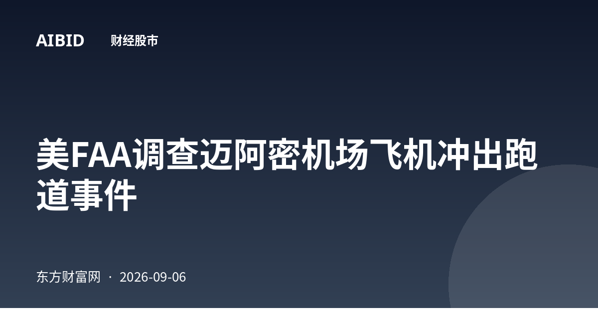 美FAA调查迈阿密机场飞机冲出跑道事件