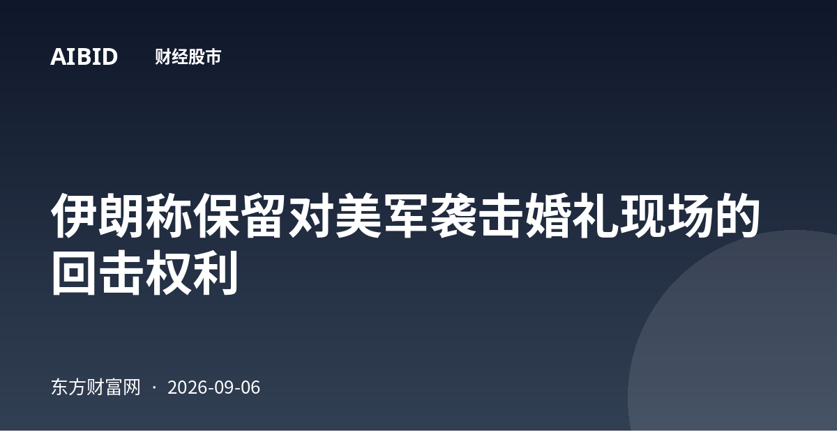 伊朗称保留对美军袭击婚礼现场的回击权利