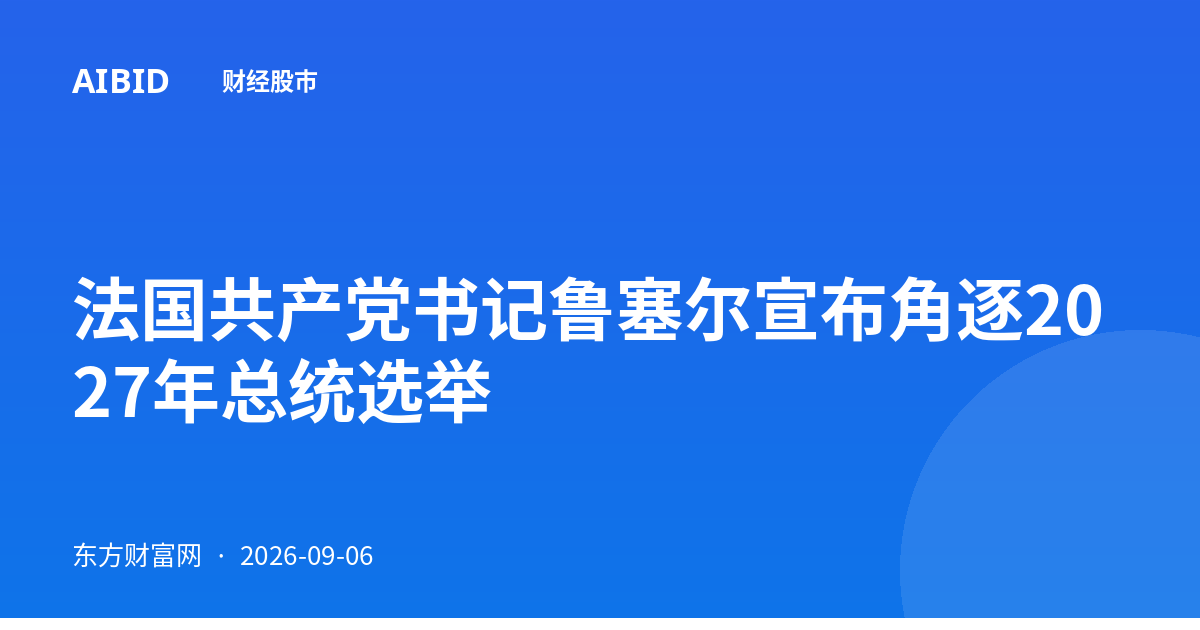 法国共产党书记鲁塞尔宣布角逐2027年总统选举